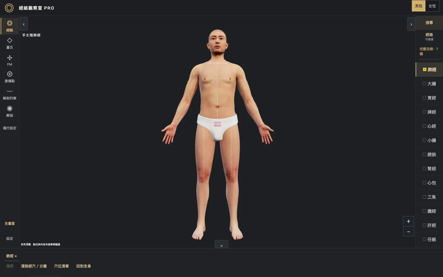 經絡觀察室 PRO 的 3D 人體與經絡選擇介面